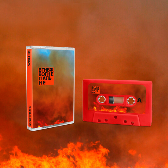 Вагоновожаті — Вогнепальне (Casette)