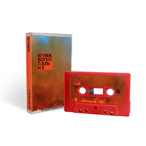 Вагоновожаті — Вогнепальне (Casette)
