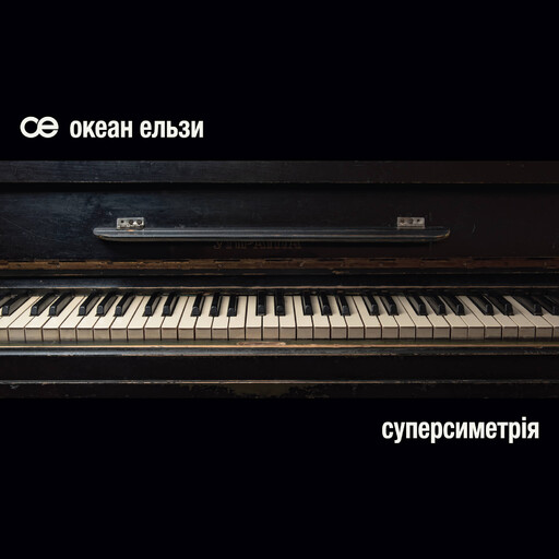 Океан Ельзи — СУПЕРСИМЕТРІЯ