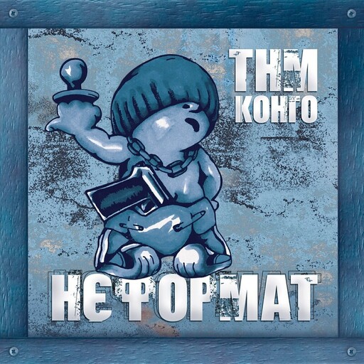 TNMK — НЄФОРМАТ (Split Edition)