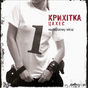 Крихітка — На Першому Місці