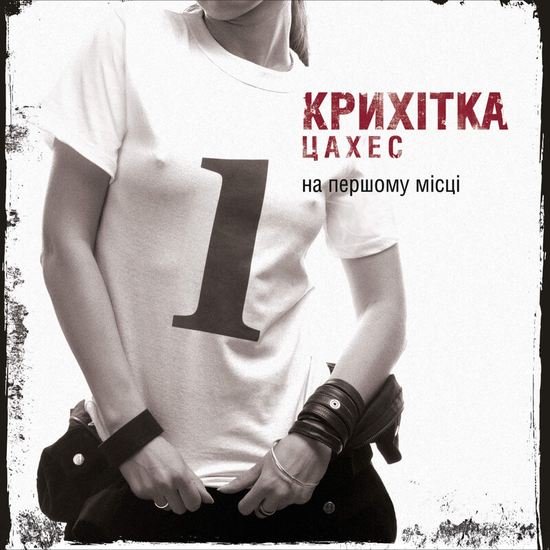Крихітка — На Першому Місці