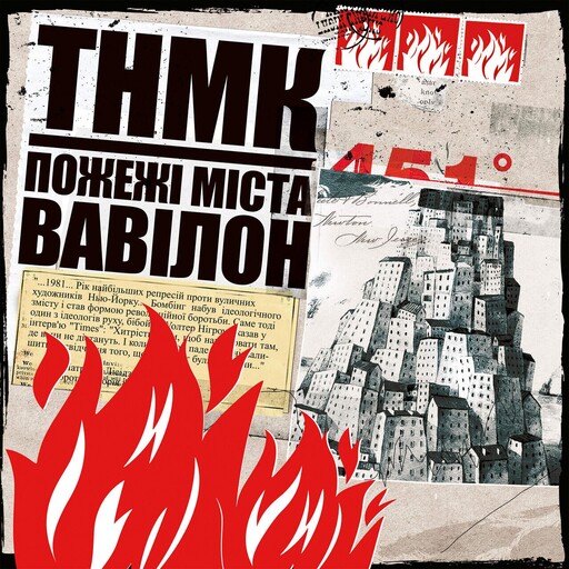 TNMK — Пожежі міста Вавілон (Splatter Edition)